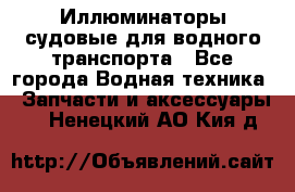 Иллюминаторы судовые для водного транспорта - Все города Водная техника » Запчасти и аксессуары   . Ненецкий АО,Кия д.